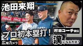 ファンもベンチも興奮！池田来翔選手のプロ初ホームランにカメラが接近！【広報カメラ】