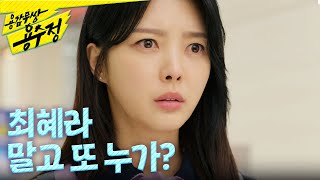 [용감무쌍 용수정] ＂최혜라 말고 또 누가?＂ 스캔들 배후의 정체를 깨달은 엄현경?, MBC 240530 방…