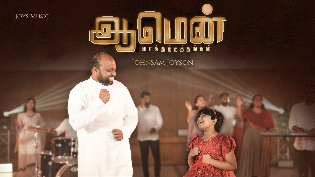 AMEN  VAAKKUTHATHANGAL   JOHNSAM JOYSON Ft JAPHIA JOYSON     