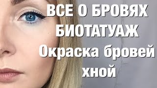 ОКРАШИВАНИЕ БРОВЕЙ ХНОЙ в домашних условиях/ БИОТАТУАЖ/ Lucas Cosmetics/ CCBrow