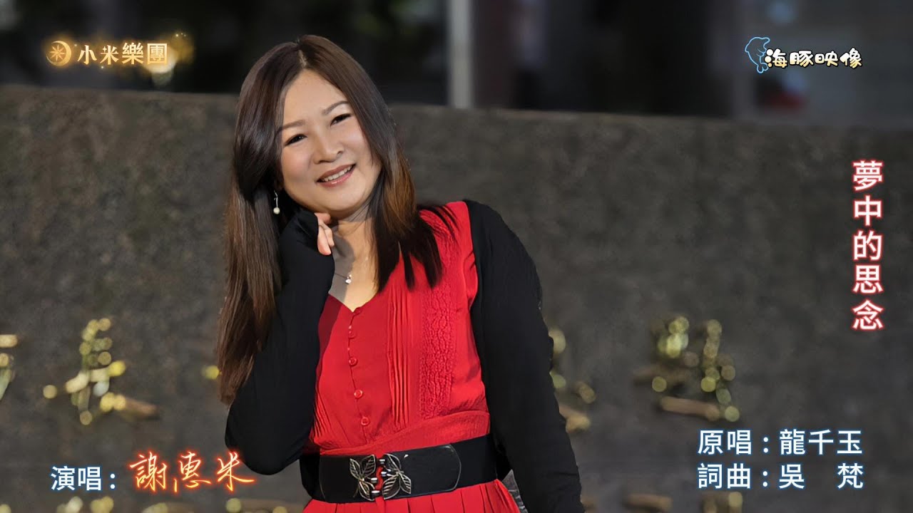 謝惠米 ~ 夢中的思念 ( 龍千玉 歌曲 ) 街藝演唱 2025.3.25 ( 小米樂團 : 小米音樂故事 ) ~海豚映像~ 謝惠米 ~ 夢中的思念 ( 龍千玉 歌曲 ) 街藝演唱 2025.3.25 ( 小米樂團 : 小米音樂故事 ) ~海豚映像~