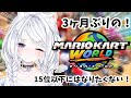 【＃マリオカートワールド】3か月ぶりのマリカ！！15位以下にはなりたくない・・！！　#月乃ねむり　#vtuber 　＃マリオカートワールド