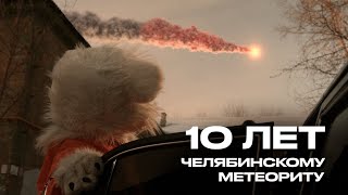 МЕТЕОРИТ СНОВА В ЧЕЛЯБИНСКЕ | Медведь отправляется в космос | Приземляйся в Челябинск | ХК Трактор