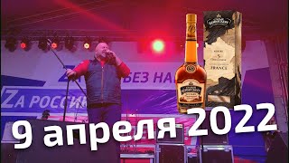 Концерт на Кургане 9 апреля 2022