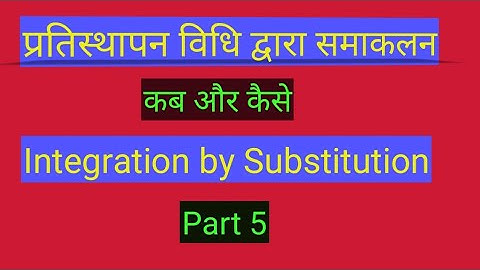 Part 5 || Integration by Substitution Method || प्रतिस्थापन विधि द्वारा समाकलन|| 12th Maths