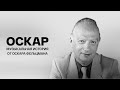 "Оскар". Музыкальная история от Оскара Фельцмана Документальный фильм @Телеканал Культура