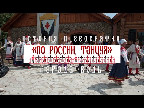 Лекция 2: История и география народа Водь / малочисленный народ Ленинградской области