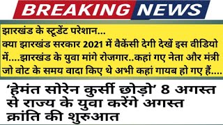 8 अगस्त से Jharkhand के युवा करेंगे अगस्त क्रांति की शुरुआत? Jharkhand New vacancy 2021? JSSC news.