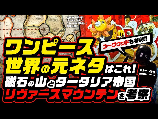ワンピース ネタバレ 注意 リヴァースマウンテンの裏側からブルックがラブーンと再会する方法 One Piece の世界の元ネタはメルカトルの 磁石の山 タータリア帝国も Theory One Piece速報