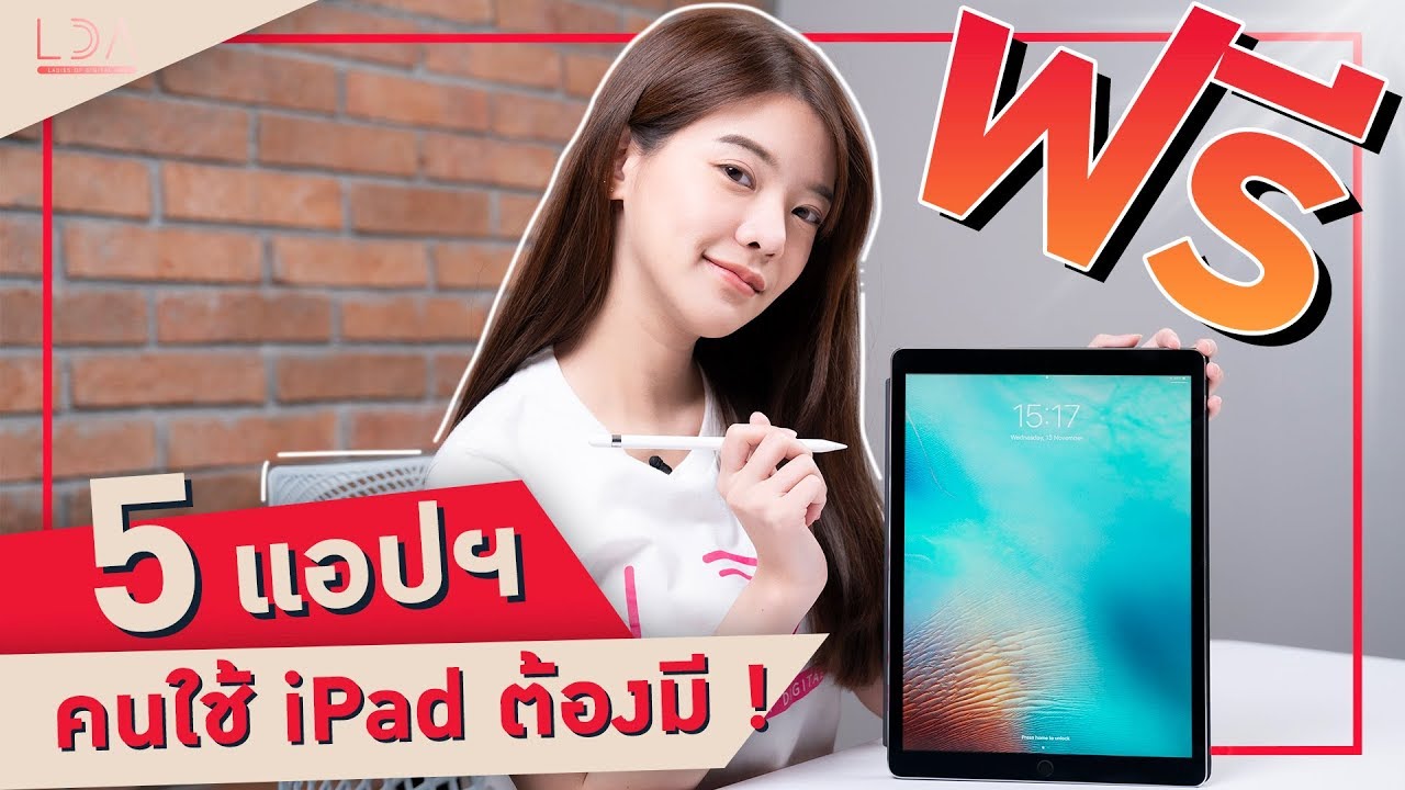 แอ พ ฟรี ประ จํา วัน ios  2022 New  5 แอปฯ ฟรี! ที่คนเริ่มใช้ iPad ต้องมี 😍 | LDA เฟื่องลดา