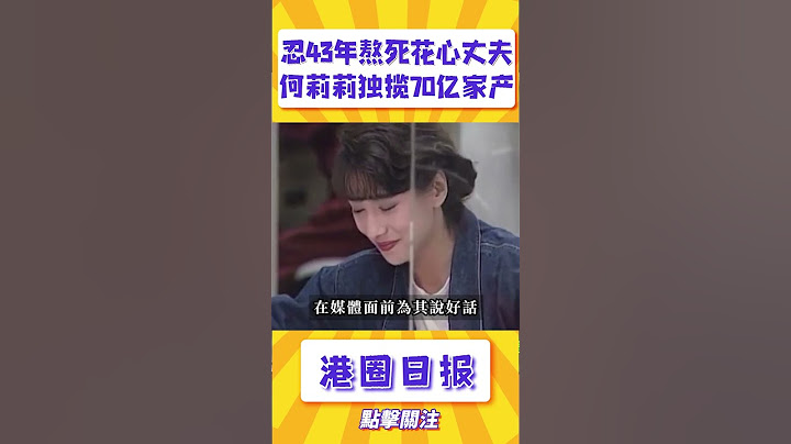 最强原配何莉莉隐忍43年熬死花心丈夫，独揽70亿遗产，斗得小三小四有苦难言#shorts - 天天要闻