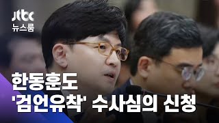 한동훈 "검언유착 사건, 공작" 주장…수사심의위 신청 / JTBC 뉴스룸