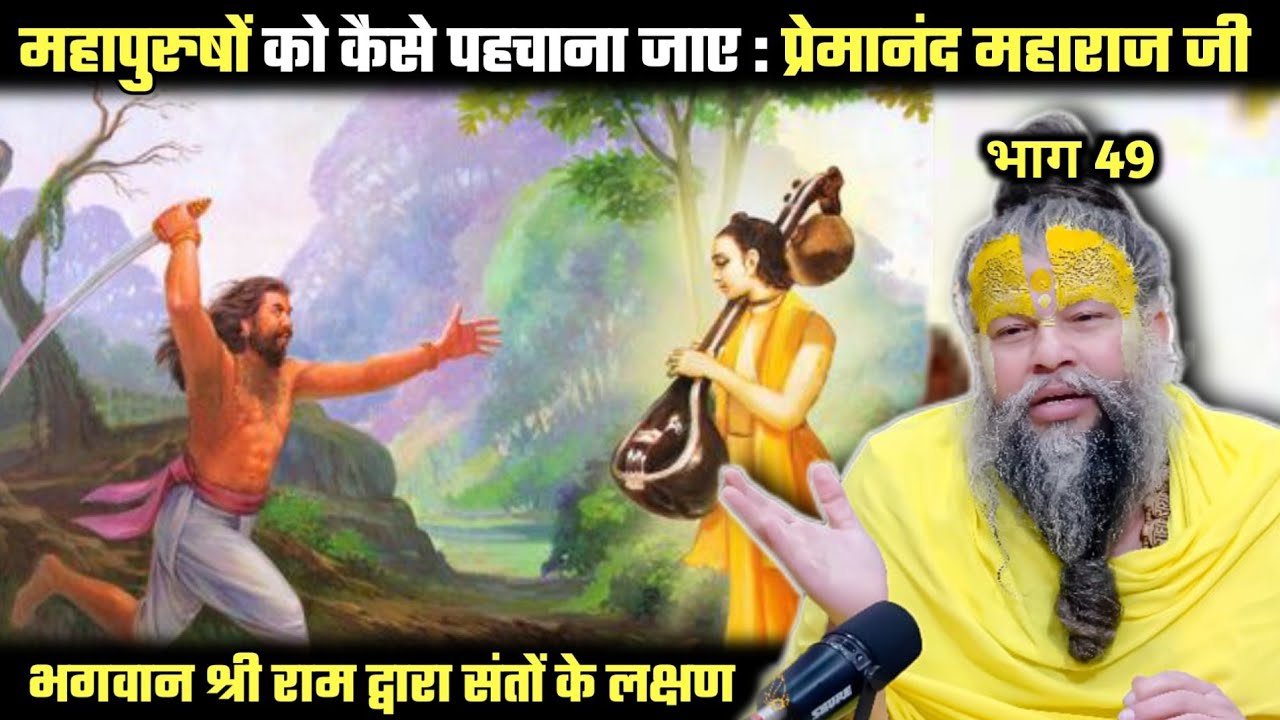 ये कहानी सुनने से सारे कष्ट कट जाएंगे : प्रेमानंद जी महाराज।