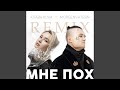 Мне пох (DJ Noiz Remix)