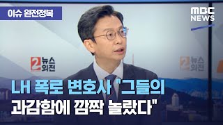 [이슈 완전정복] LH 폭로 변호사 "그들의 과감함에 깜짝 놀랐다" (2021.03.31/뉴스외전/MBC)