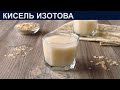 КАК ПРИГОТОВИТЬ КИСЕЛЬ ИЗОТОВА? Лечебный и вкусный овсяный кисель из овса и овсяных хлопьев