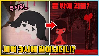 절대 새벽 3시에 방에서 나가지 마세요.. 밖으로 나갔던 새상이는 결국... [마이 스티커북] 새상놀이터