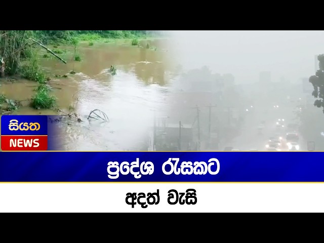 ප්‍රදේශ රැසකට අදත් වැසි | Siyatha News