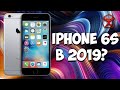 Стоит ли брать в 2019 iPhone 6S? / Арстайл /