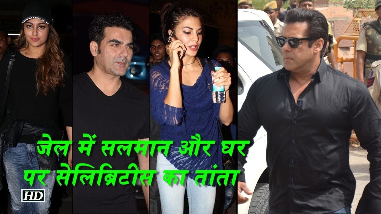 जेल में Salman , परिवार से मिलने घर पर लगा बॉलीवुड हस्तियों का तांता shatrughan sinha election 2019