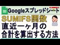 Googleスプレッドシート 「直近一ヶ月(30日)の合計を算出する方法」