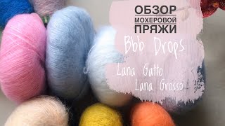 Обзор мохеровой пряжи /bbb, Lana Grossa, Lana Gatto и бобинная пряжа. Что пушистее и нежнее?