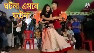 ঘটনা এমনি ঘটে না এক হাতে তালি বাজে না | O Bondhu Re Gotona Amne Goto Na New Dance dj Song