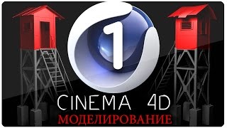 CINEMA 4D - Моделирование (1/3)