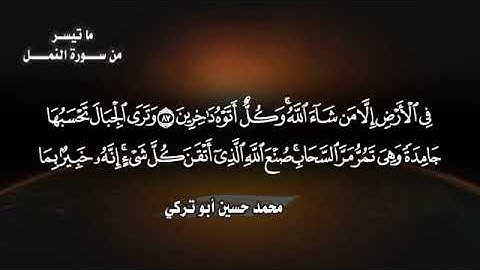 ما تيسر من سورة النمل بصوت المبدع محمد حسين أبو تركي