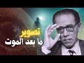 تصوير ما بعد الموت من روائع الدكتور مصطفي محمود تصوير ما بعد الموت من روائع الدكتور مصطفي محمود