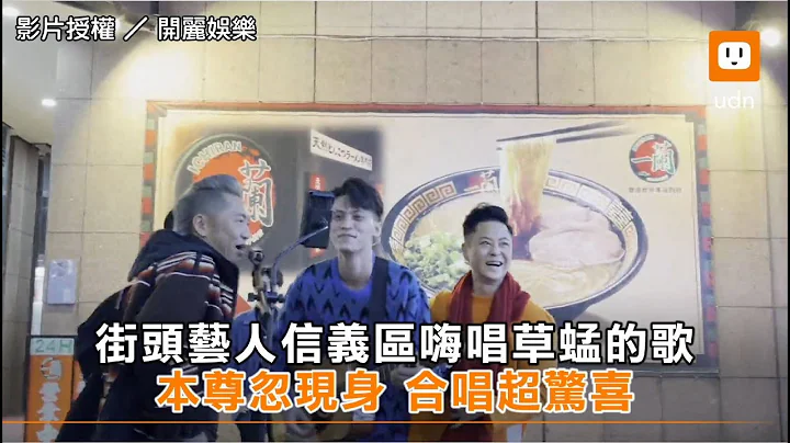 街头艺人信义区嗨唱草蜢的歌 本尊忽现身 合唱超惊喜｜音乐｜生活 - 天天要闻