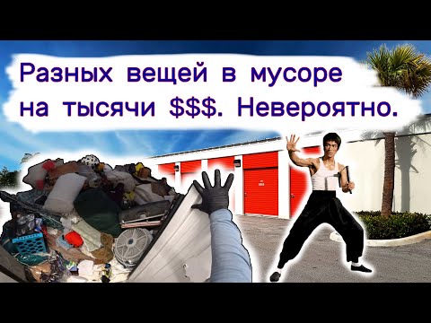 Видео: Нашли разных вещей на тысячи долларов и коллекцию Брюс Ли в куче мусора. Невероятно!