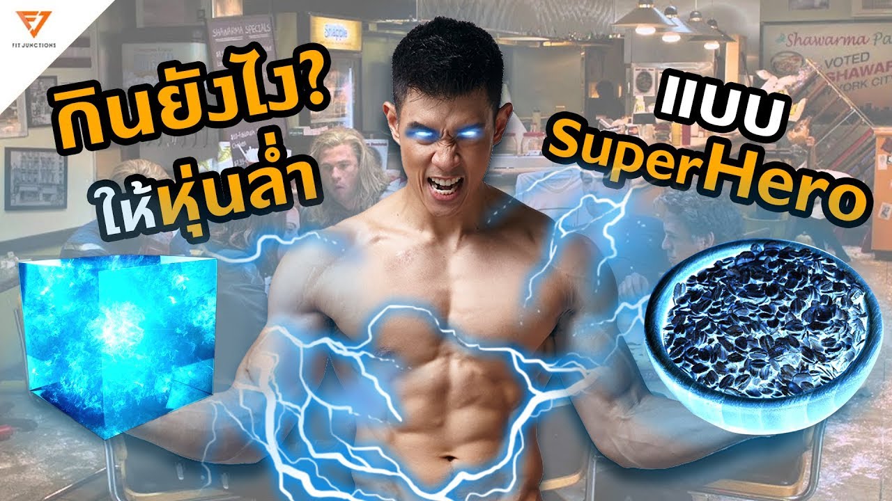 เทคนิคการกิน แบบ Superhero (เน้นกล้ามใหญ่ แรงเยอะ) - Youtube