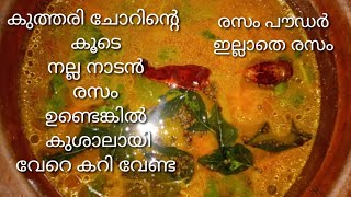 5 മിനിറ്റിൽ രസംപൗഡർ ഇല്ലാത്ത തനി നാടൻ രസം | Rasam Without Rasam Powder Malayalam