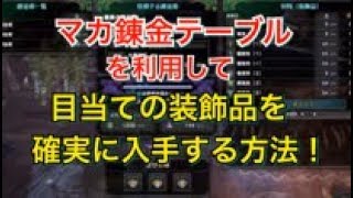 Mhw マカ錬金テーブルを利用して目当ての装飾品を確実に1発で入手する方法 Youtube