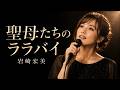 聖母たちのララバイ 岩崎宏美｜優しさに包まれるJAZZ