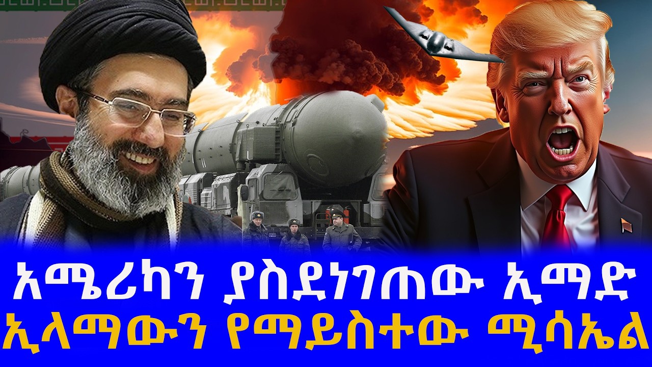 ሰበር! አሜሪካን ያስደነገጠው 'ኢማድ'!  ኢላማውን አይስትም! Iran's  Emad  Ballistic Missile