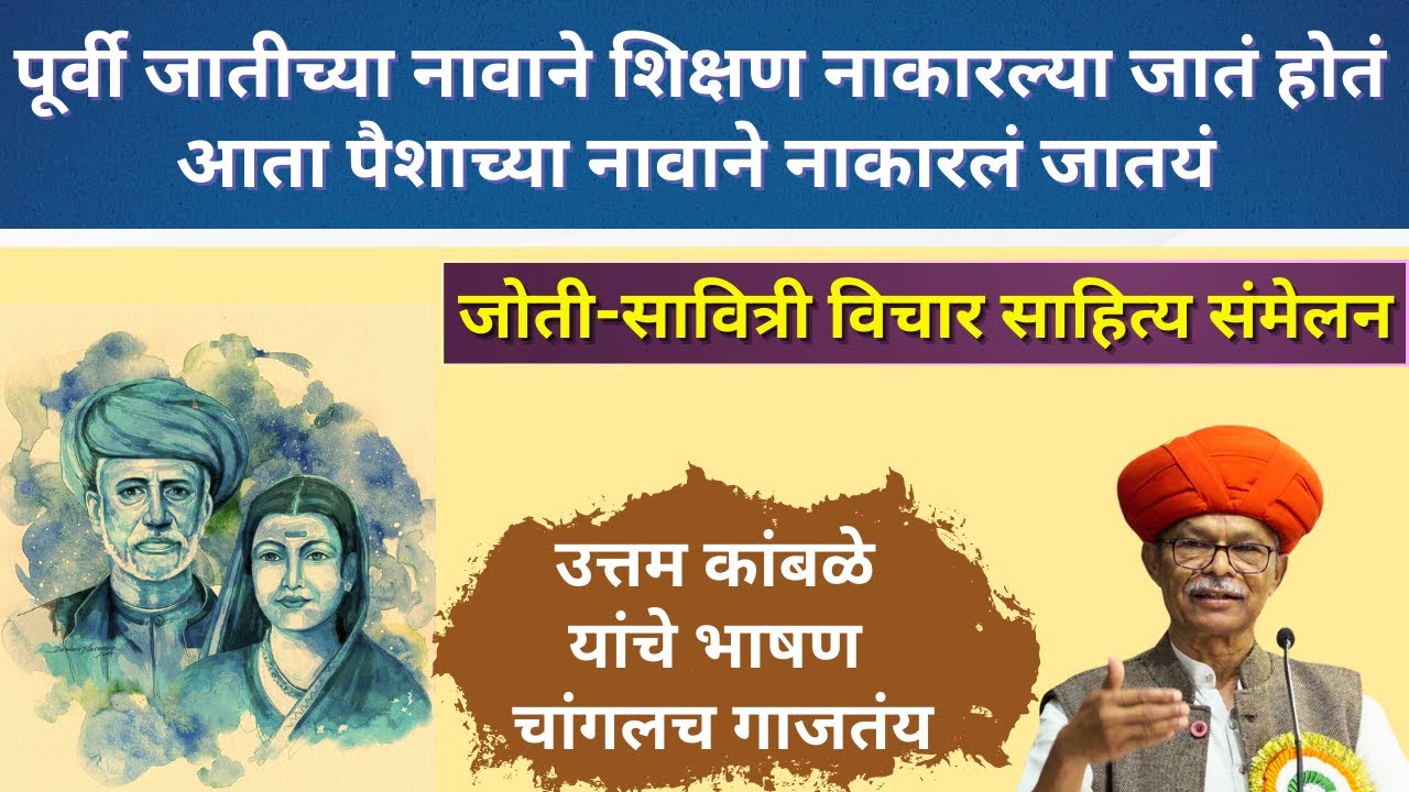 बाई ही शूद्र नसून माणूस आहे...Uttam Kamble यांनी सावित्रीबाई आणि म.फुले यांचा संघर्ष अधोरेखित केला