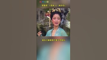 Thumbnail of 邓丽君经典好歌 - 几多愁