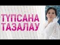 ТҮПСАНАНЫ ТАЗАЛАУҒА АРНАЛҒАН ТАМАША МЕДИТАЦИЯ. ҚҰРАЛАЙ ХАНЫМ