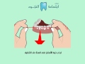 كيف تستخدم خيط الاسنان ؟ Dental floss