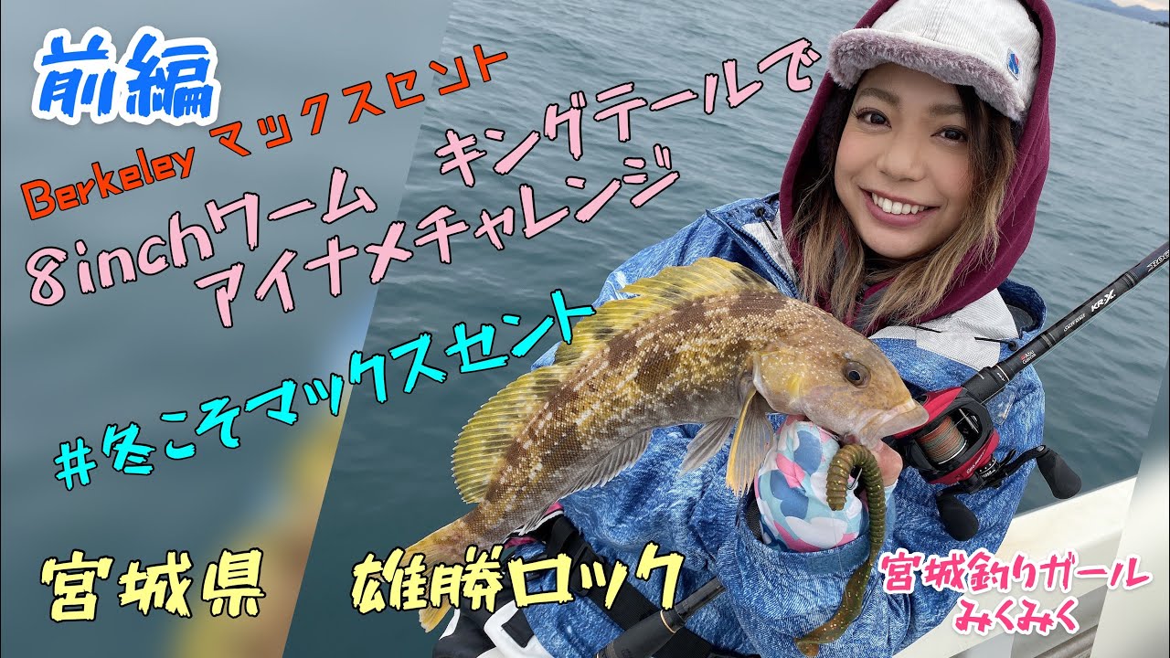 アイナメ 前編 宮城県雄勝ロック キングテールでアイナメチャレンジ Youtube アイナメ 前編 宮城県雄勝ロック キングテールでアイナメチャレンジ Youtube