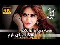 آهنک زیبا افغانی همه دنیا برابر نکنم به خاک پای یارم Afghani Best Song