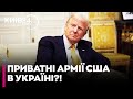 💥 Трамп хоче РОЗГОРНУТИ американські ПВК — The Telegraph про ПЛАНИ!
