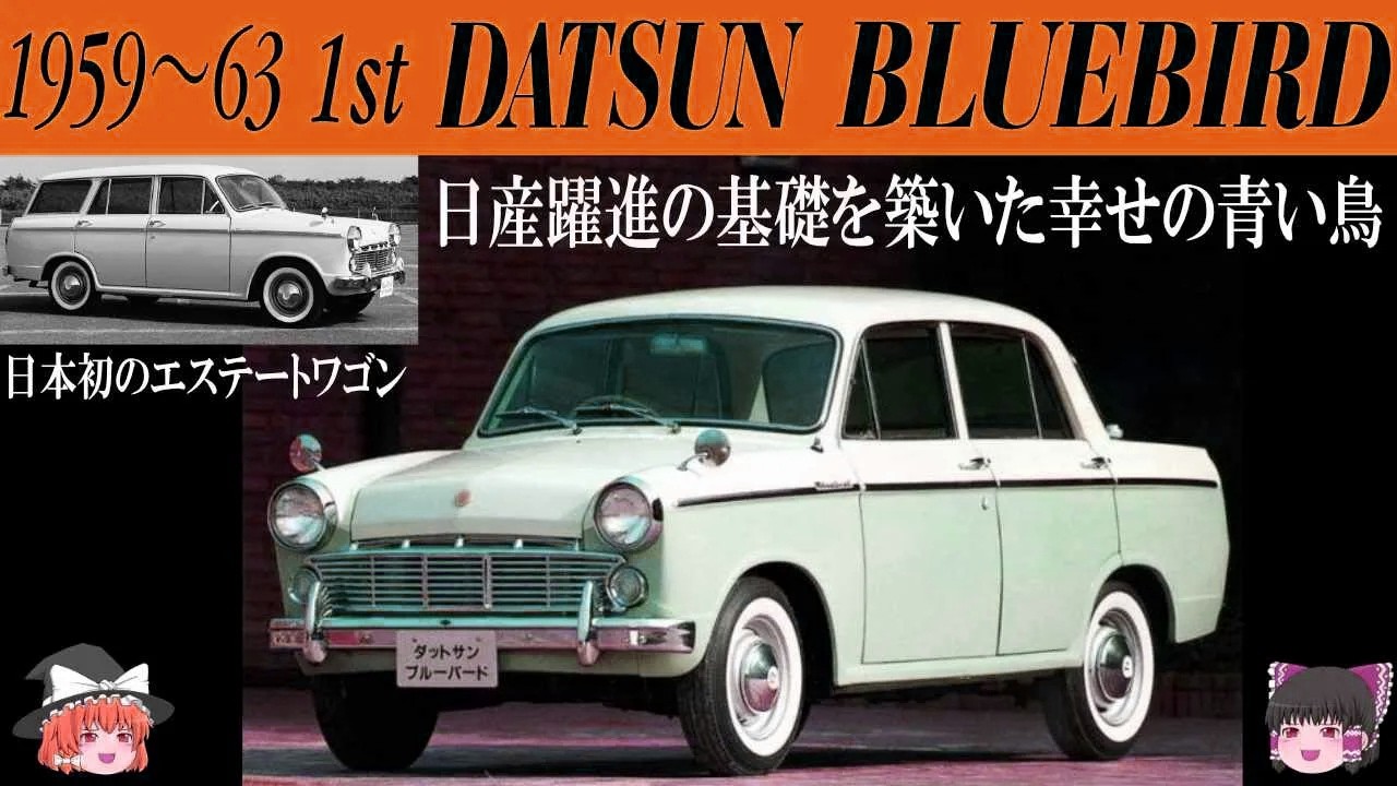 136＜ゆっくり解説＞初代ダットサン ブルーバード「テールランプは柿の種」「日本初のエステートワゴンや女性仕様車」「BC戦争の1ラウンドは圧勝」「日産躍進の原動力」「幸せを運ぶ青い鳥」