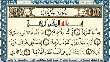 سورة المزمل مكتوبة بيشةوا قادر الكردي Surah Al Mozamil Peshawa Qadr Al Kurdi
