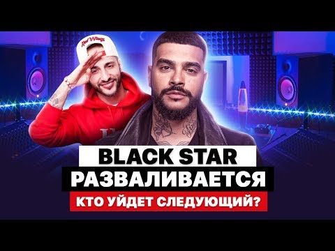 L’ONE УШЕЛ ИЗ BLACK STAR | СКАНДАЛ С ТИМАТИ | КРИД, КРИСТИНА СИ, ДЖИГАН – КТО СЛЕДУЮЩИЙ?