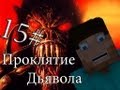 Minecraft Проклятие Дьявола &quot;15 серия&quot;