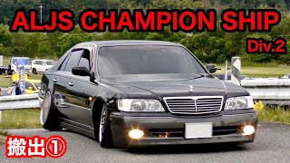 【ALJS 搬出】擦りすぎ‼️ 豪快に退場するカスタムカー‼️ [シャコタン 段差 VIPカー フルスモ]