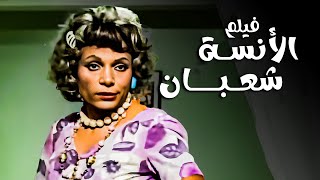 فيلم الأنسة شعبان | بطولة الزعيم عادل إمام وإسعاد يونس